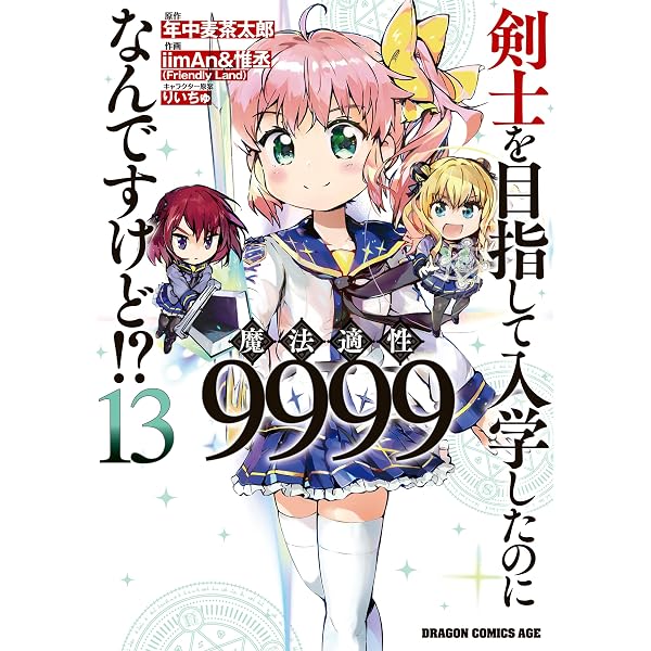 Amazon.co.jp: 剣士を目指して入学したのに魔法適性9999なんですけど